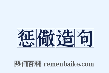 惩儆造句是什么意思的图片